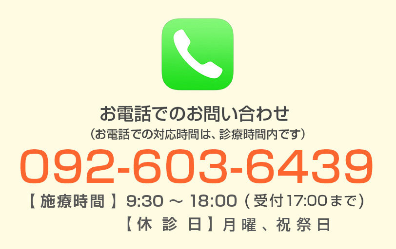 整体の爽快館 お電話でお問い合わせ 092-603-6439