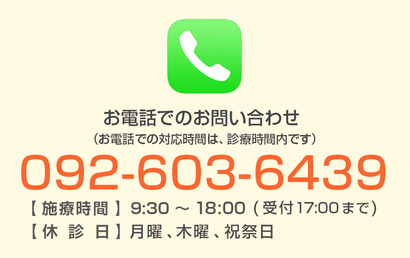 整体の爽快館 お電話でお問い合わせ 092-603-6439